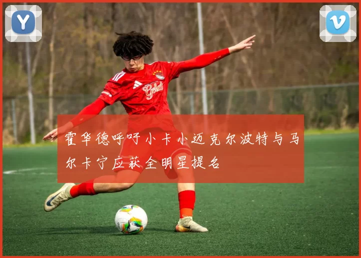 霍华德呼吁小卡小迈克尔波特与马尔卡宁应获全明星提名